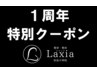 Laxia1周年記念特別クーポン！マッサージ＋矯正＋最新電気　9500円→4000円