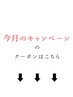 ↓今月のキャンペーンクーポン↓