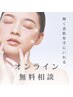 オンライン無料相談(オンライン担当者が対応)詳細はスタッフ欄を☆