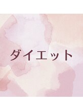 ヴィヴァン(vivant)/ダイエット/痩身