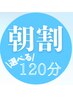 《平日朝限定特別メニュー(12時迄のご来店)》120分選んで組み合わせ★