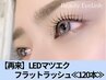 【再来】LEDマツエク☆フラットラッシュ120本 9450円