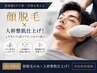 【第一印象UP】顔脱毛で好印象へ！メンズ顔脱毛+ヒト幹整肌仕上げ30分