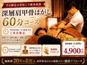平日10時～17時まで限定★【首肩こり根本改善】深層肩甲骨はがし60分