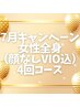 【7月キャンペーン】女性全身/顔なしVIO込み4回¥51,200→¥35,200