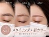 【人気NO.2★濃い眉お悩みの方】眉毛スタイリング+カラー￥11,000→￥8,250