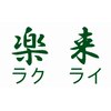 台湾式リラクサロン 楽来(らくらい)銀座四丁目店ロゴ