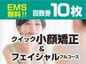 ★回数券10枚＝クイック小顔矯正＋フェイシャルフルコース