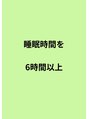 フェイシャル専門サロン サロン ド ウイッシュ&nbsp;睡眠時間を6時間以上取りましょう！