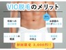 【男性新規限定＊1回限り7月末まで！！】ＶＩＯ脱毛¥3000☆彡
