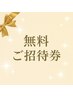 【ご招待券専用】オーダーメイド90分※5回ご来店特典