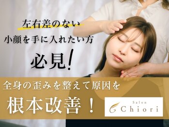 サロンチオリ 烏丸(Salon Chiori)の写真/《顔の左右差は全身の筋肉に原因あり！》年齢で崩れる輪郭・姿勢を根本改善！戻らない小顔へ☆