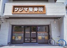 ワジマ整骨院