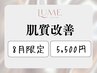 【8月限定】毛穴洗浄(全顔)またはハーブピーリング(全顔)｜特別価格￥5,500！