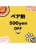 【ペア割♪】お二人ともに500円オフ！