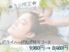 【2月限定/当日来店限定】ドライヘッドスパ90分コース