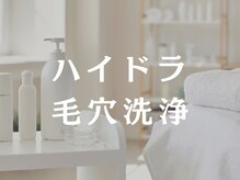 タプティム/ハイドラ毛穴洗浄