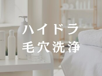 タプティム/ハイドラ毛穴洗浄