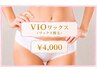 【施術直後からツルツルに】★VIOブラジリアンワックス★ 【4,000円】