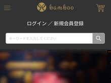バンブー(bamboo)の雰囲気(オンラインショップ★お買い物額の10%相当を次回コース代金に!)
