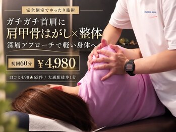 リオラ(Liora)の写真/【整体は究極のプライベートケア｜60分4,980】完全個室で受ける肩甲骨はがし。ガチガチ肩こりもスッキリ♪