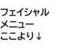 フェイシャルこれより下のクーポンをご覧ください