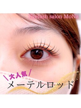 モナ(MoNa)/メーテルロッド