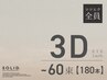 【３Dマツエク】SOLID 3D Eyelash<60束：180本＞¥7,100→¥6,600