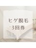 ヒゲ脱毛3回セット（2・3回目）