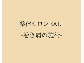 エール(EALL)/巻き肩、猫背の施術