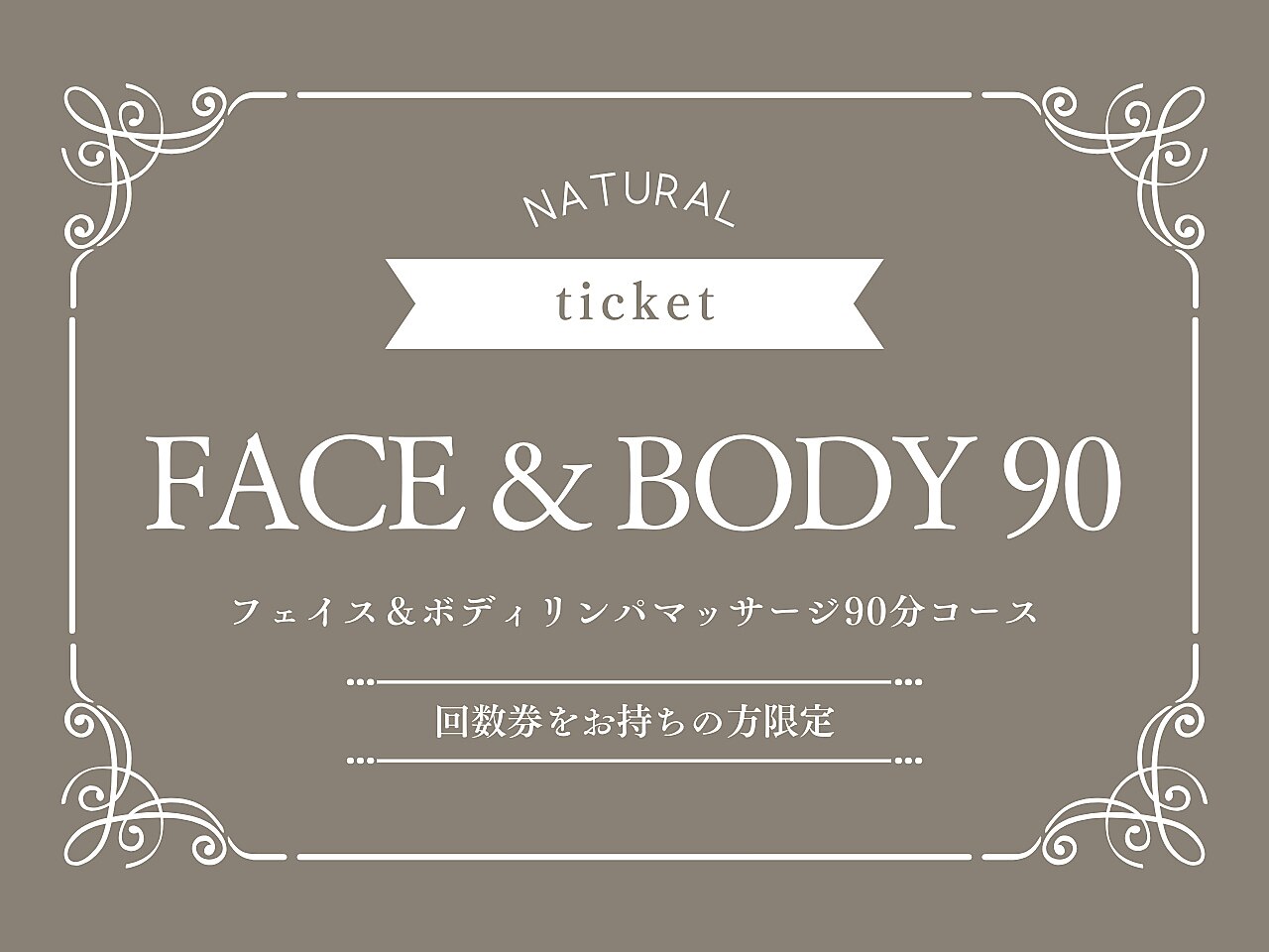 【回数券】フェイス＆ボディリンパ（90分）をお持ちの方はこちら