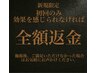  【新規限定】初回全額返金保証 フェイスベル