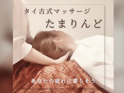 たまりんどの写真