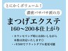 【ボリューム重視】まつ毛エクステ160本～200本　￥8000～～