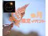 【9月限定】120分筋膜ボディ＆フェイシャルにOPクレイパックサービス♪