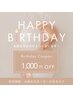【お誕生日月限定】通常メニューより1000円OFF