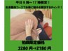 【平日9時～17時限定！】全身整体コース　初回限定2780円