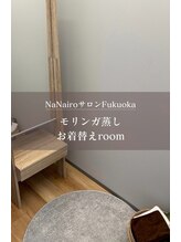 ナナイロサロン フクオカ(NaNairoサロン Fukuoka)/【モリンガ蒸しお着替えルーム】