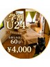【学割U24】当日予約OK!全身もみほぐし 60分 ¥4000
