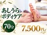 【足の疲れを重点ケア】ボディ30＋足裏40｜70分
