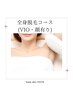【脱毛】【レディース限定】全身脱毛コース（顔・VIO有り）¥30,800→¥13,200