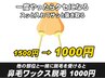 【ワックス脱毛】鼻毛ワックス脱毛 1000円