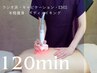 【6月限定・全身ご褒美120分】この春、一気に変わるチャンス！！¥33000→