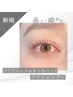 ☆パリジェンヌ/まつげパーマ＋アイシャン☆￥6050(平日17時まで5500円)