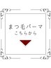 まつ毛パーマメニューはこちら★