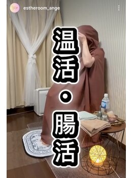 エステルーム アンジュ(Esthe Room Ange)/温活美容☆高級真菰蒸し