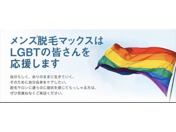脱毛マックス 南越谷店(MAX)/脱毛MAX ◆LGBTQさん歓迎