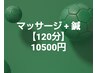 マッサージ+鍼【120分】定価13000円から2500円を割引