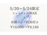【5/20～24限定♪】フェイシャルWAX＋VOSパック付き