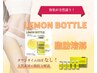 【2回目以降】＼韓国発-脂肪分解剤レモンボトル/【二の腕/下腹/くびれ】